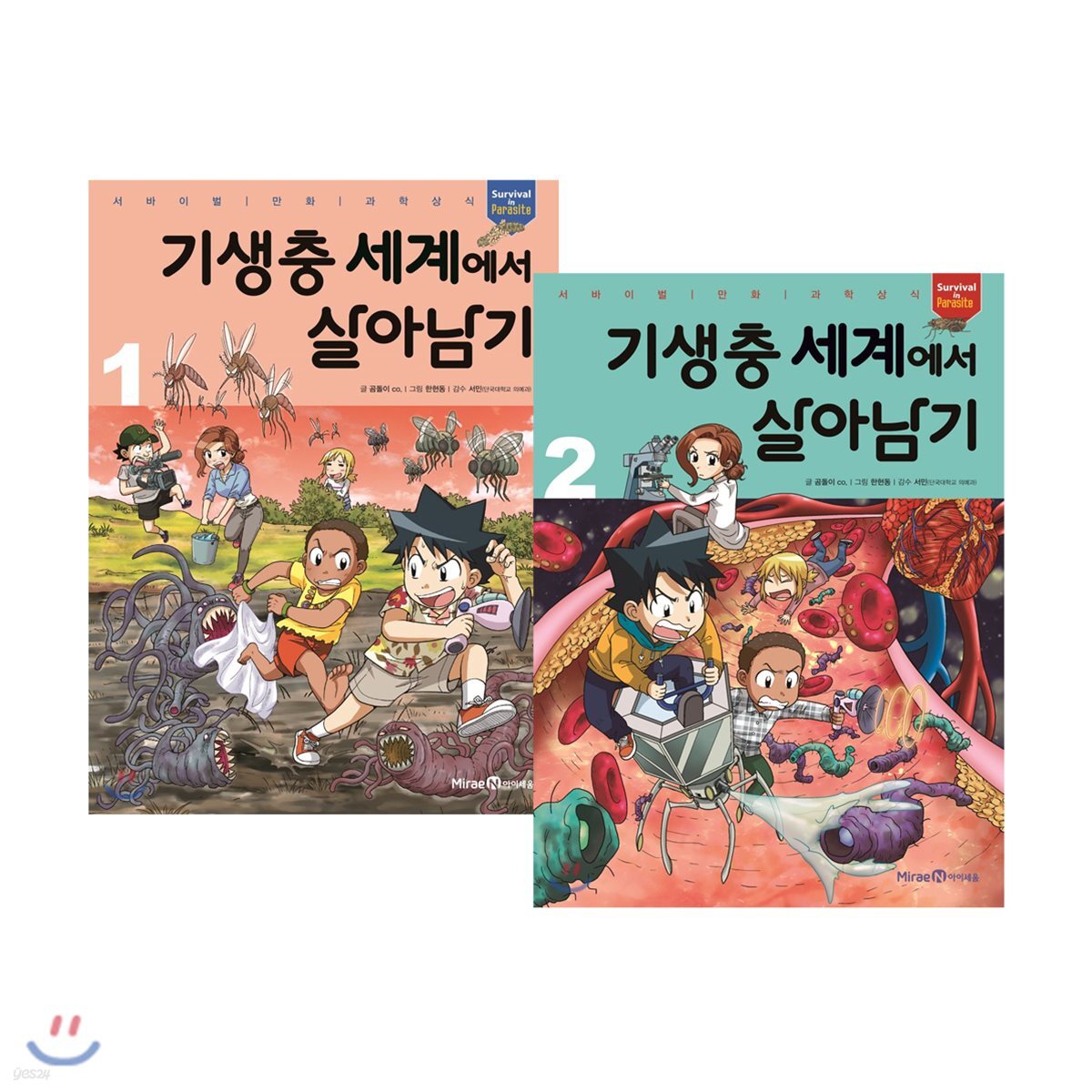 기생충 세계에서 살아남기 1,2권 세트