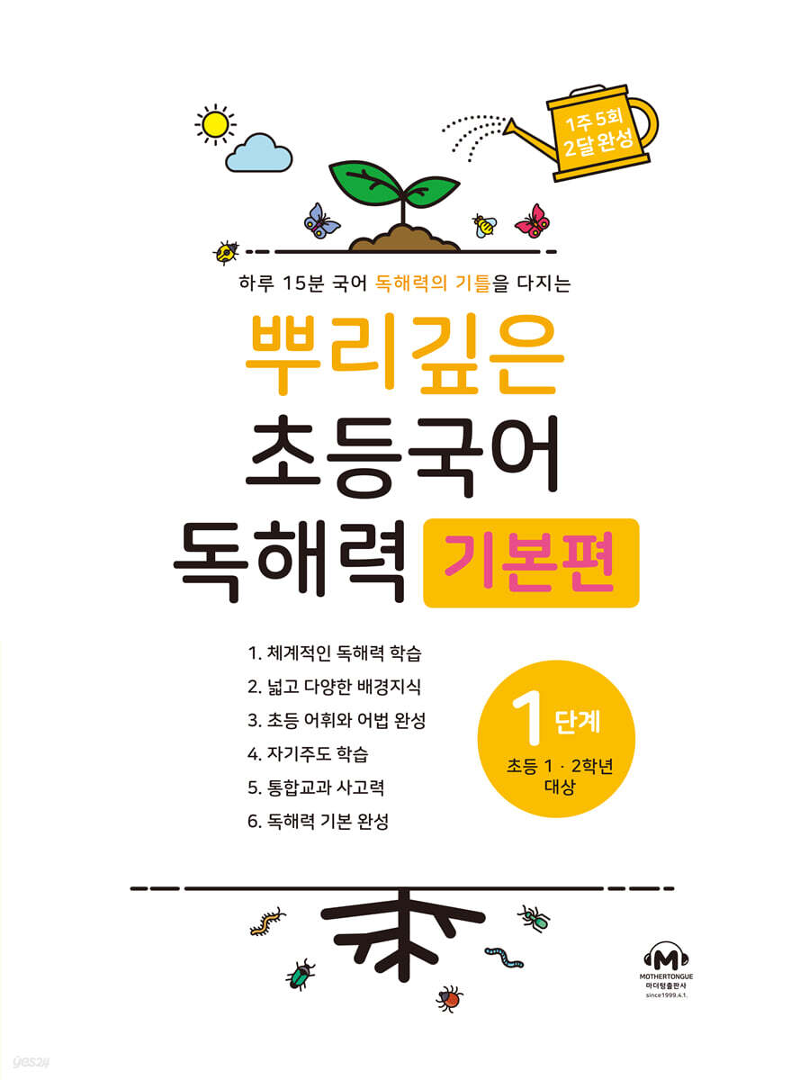 뿌리깊은 초등국어 독해력 기본편 1단계 (초등1,2학년) 표지