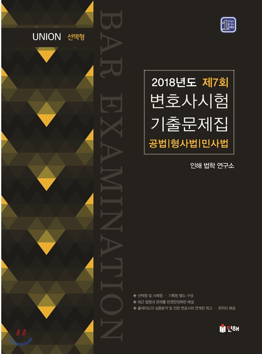2018 UNION 제7회 변호사시험 선택형 기출문제집 공법 · 형법 · 민사법
