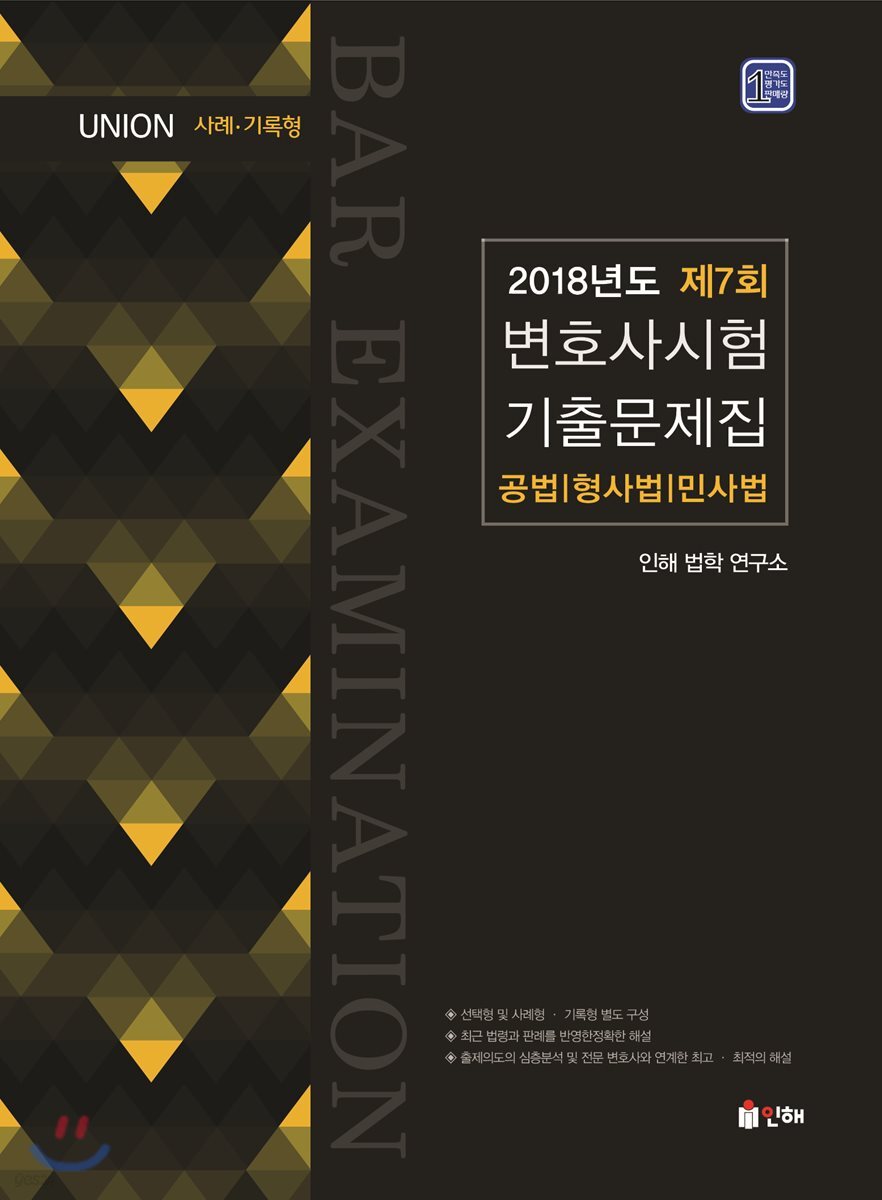 2018 UNION 제7회 변호사시험 사례 · 기록 기출문제집 공법 · 형법 · 민사법