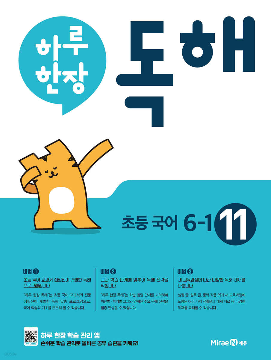 하루 한장 독해 초등 국어 6-1 (2025년용)