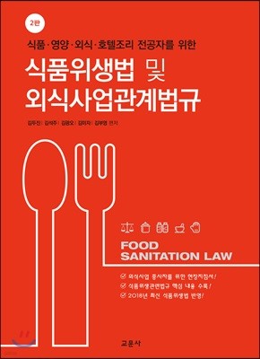 식품위생법 및 외식사업 관계법규