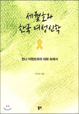 세월호와 한국 여성신학