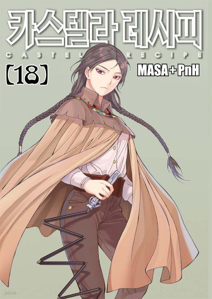 [대여] 카스텔라 레시피 18권