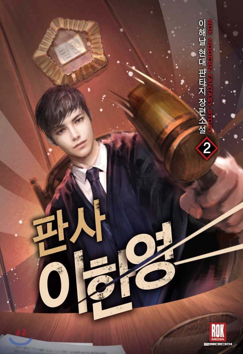 판사 이한영 2