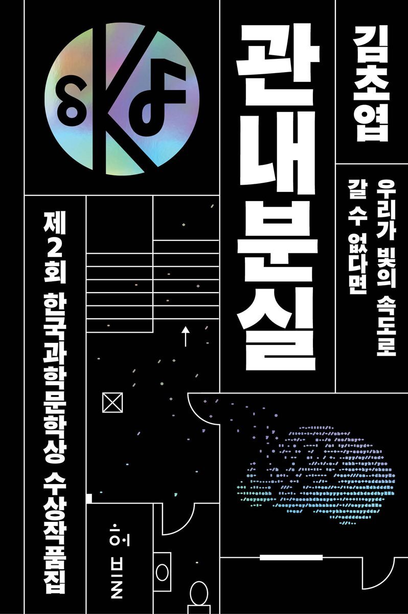 제2회 한국과학문학상 수상작품집