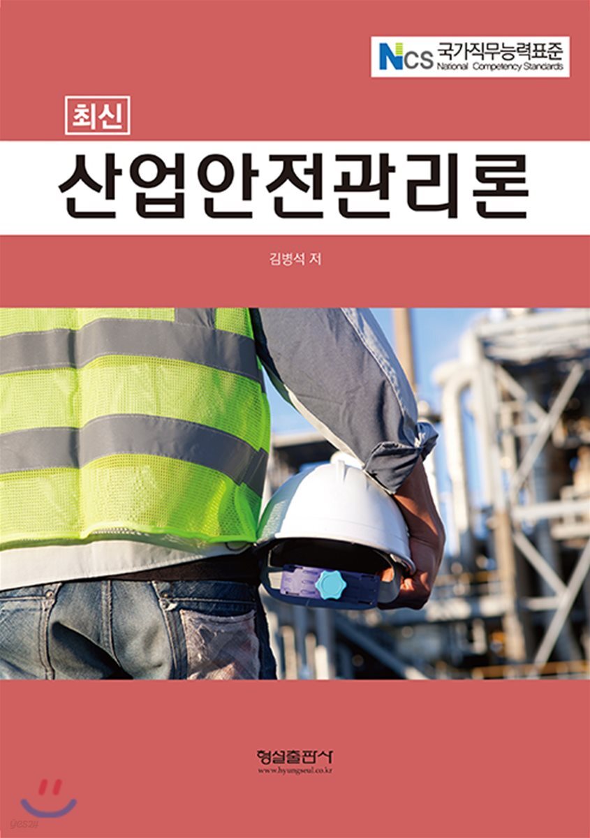 최신 산업안전관리론