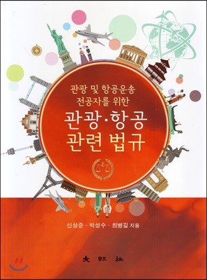 관광 항공 관련 법규