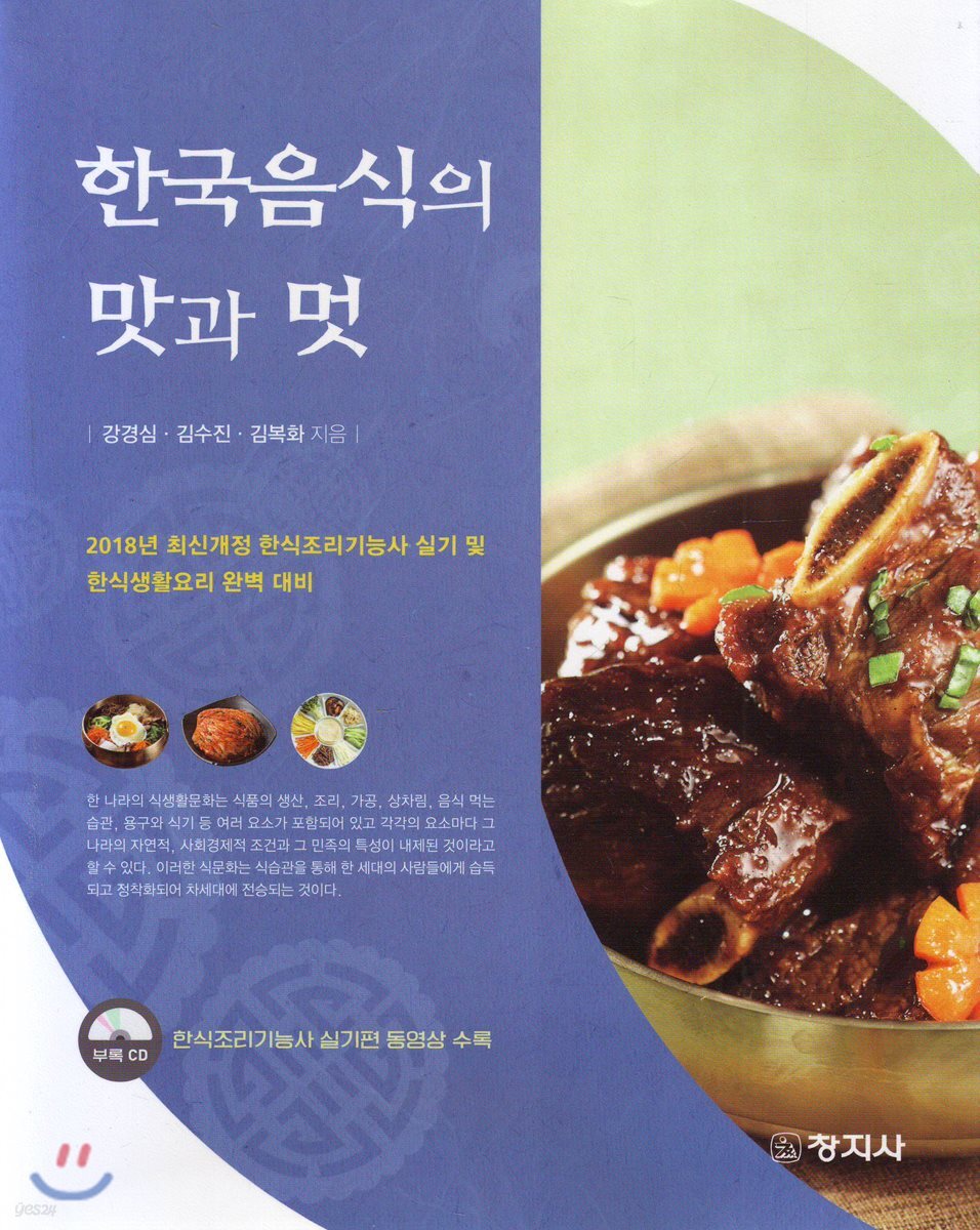한국음식의 맛과 멋