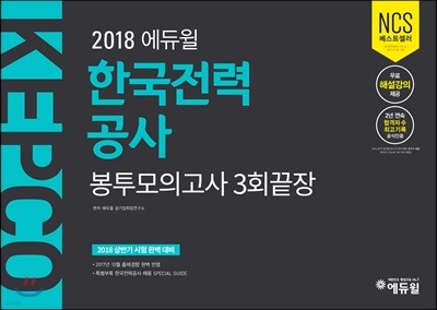 2018 에듀윌 한국전력공사 KEPCO 봉투모의고사 3회끝장