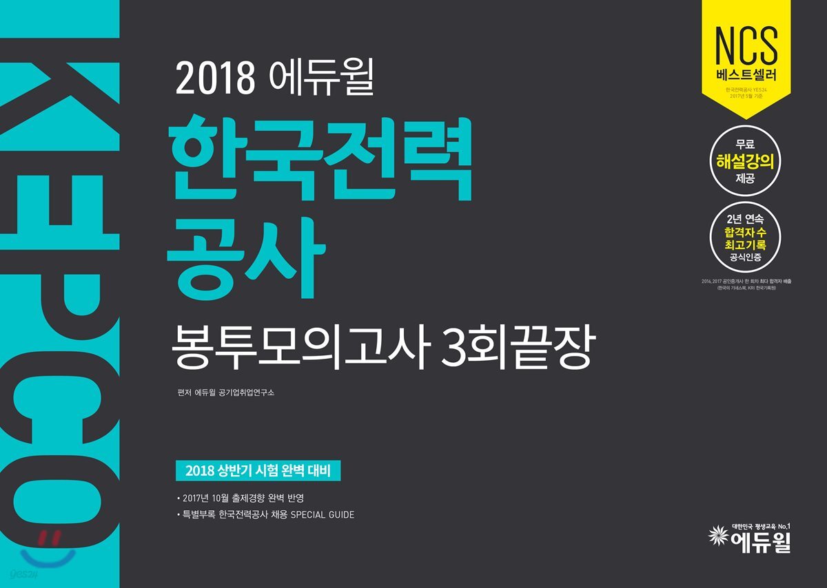 2018 에듀윌 한국전력공사 KEPCO 봉투모의고사 3회끝장