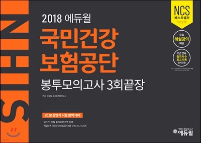 2018 에듀윌 국민건강보험공단 봉투모의고사 3회끝장