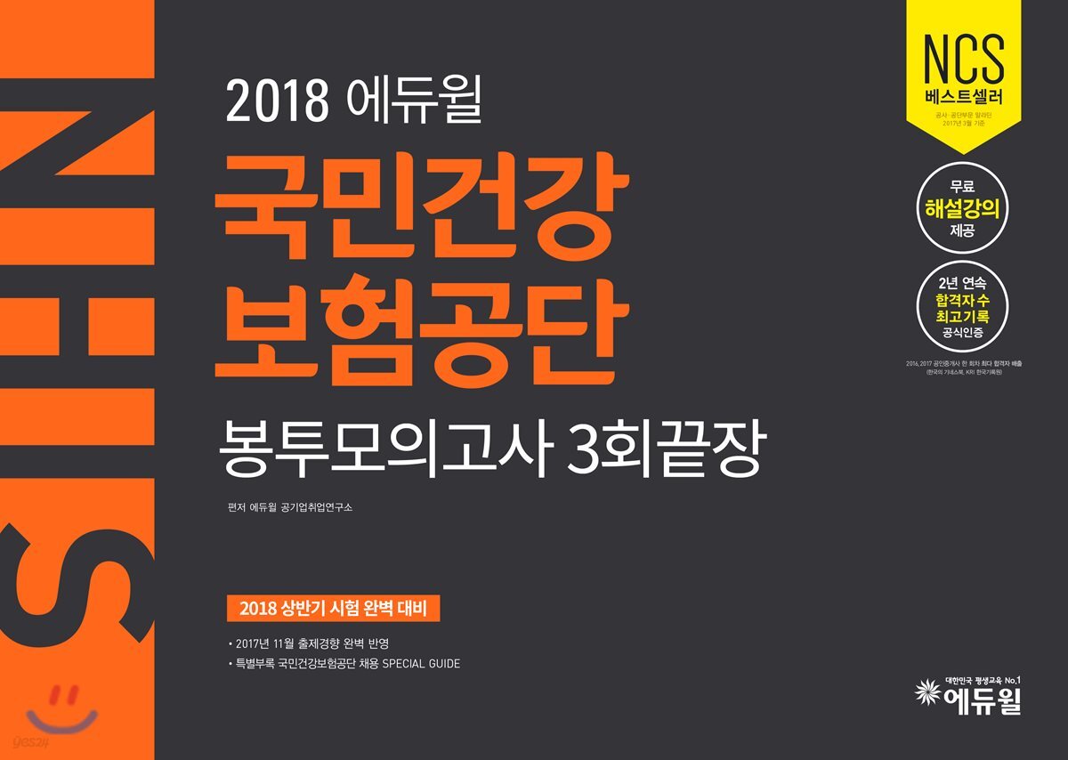 2018 에듀윌 국민건강보험공단 봉투모의고사 3회끝장