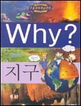 Why? 지구 (아동만화/양장/큰책/상품설명참조/2)