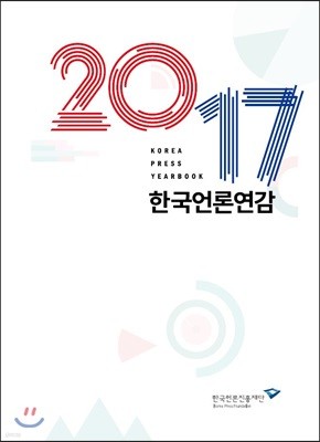 한국언론연감 2017