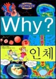 Why? 인체 (아동만화/양장/큰책/상품설명참조/2)