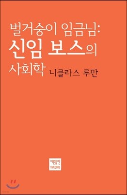 벌거숭이 임금님: 신임 보스의 사회학