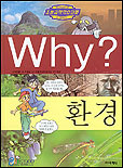 Why? 환경 (아동만화/양장/큰책/상품설명참조/2)