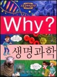 Why? 생명과학 (아동만화/양장/큰책/상품설명참조/2)