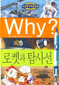 Why? 로켓과 탐사선 (아동만화/양장/큰책/상품설명참조/2)