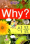 Why? 식물 (아동만화/양장/큰책/상품설명참조/2)