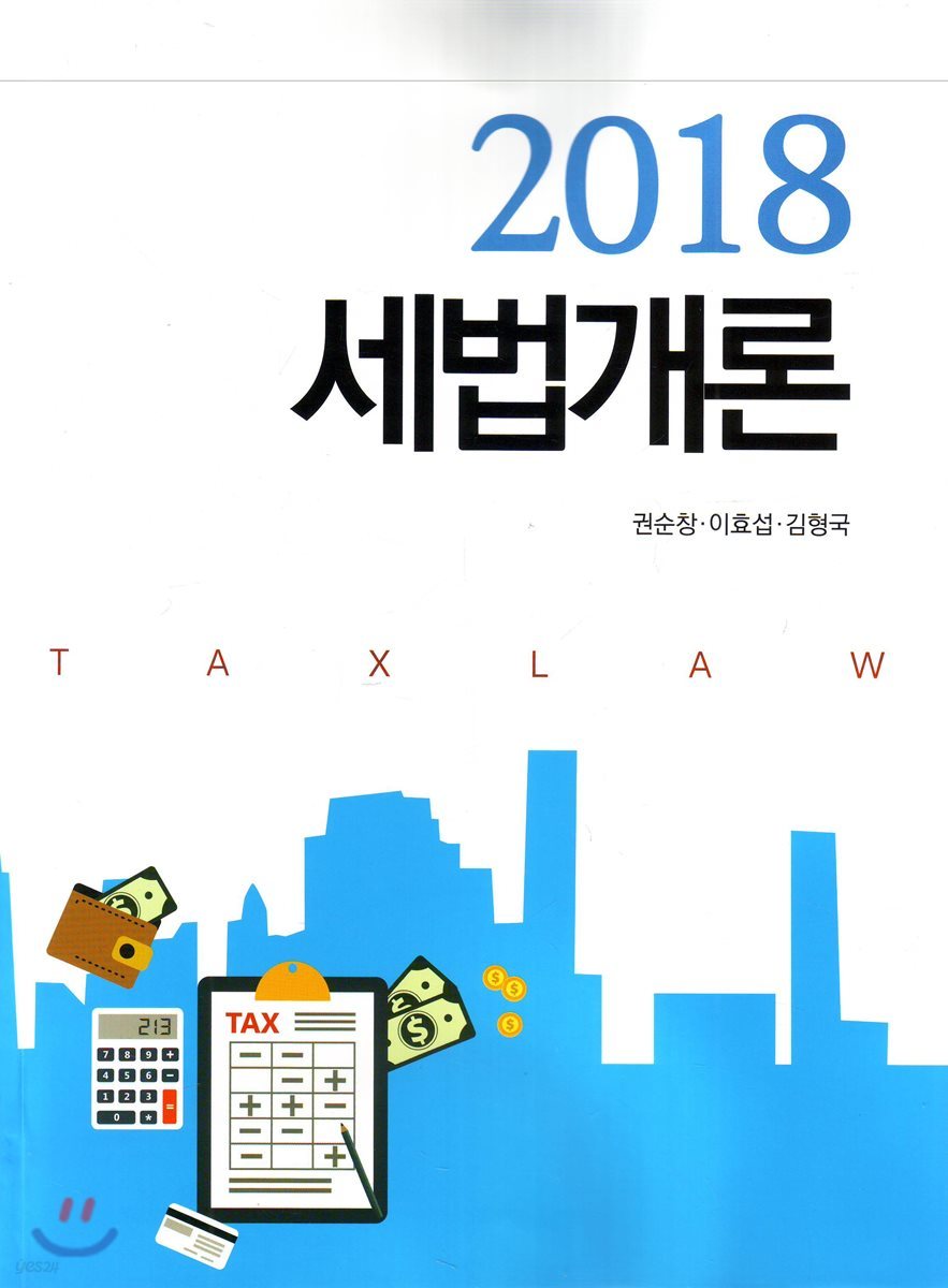 세법개론 2018