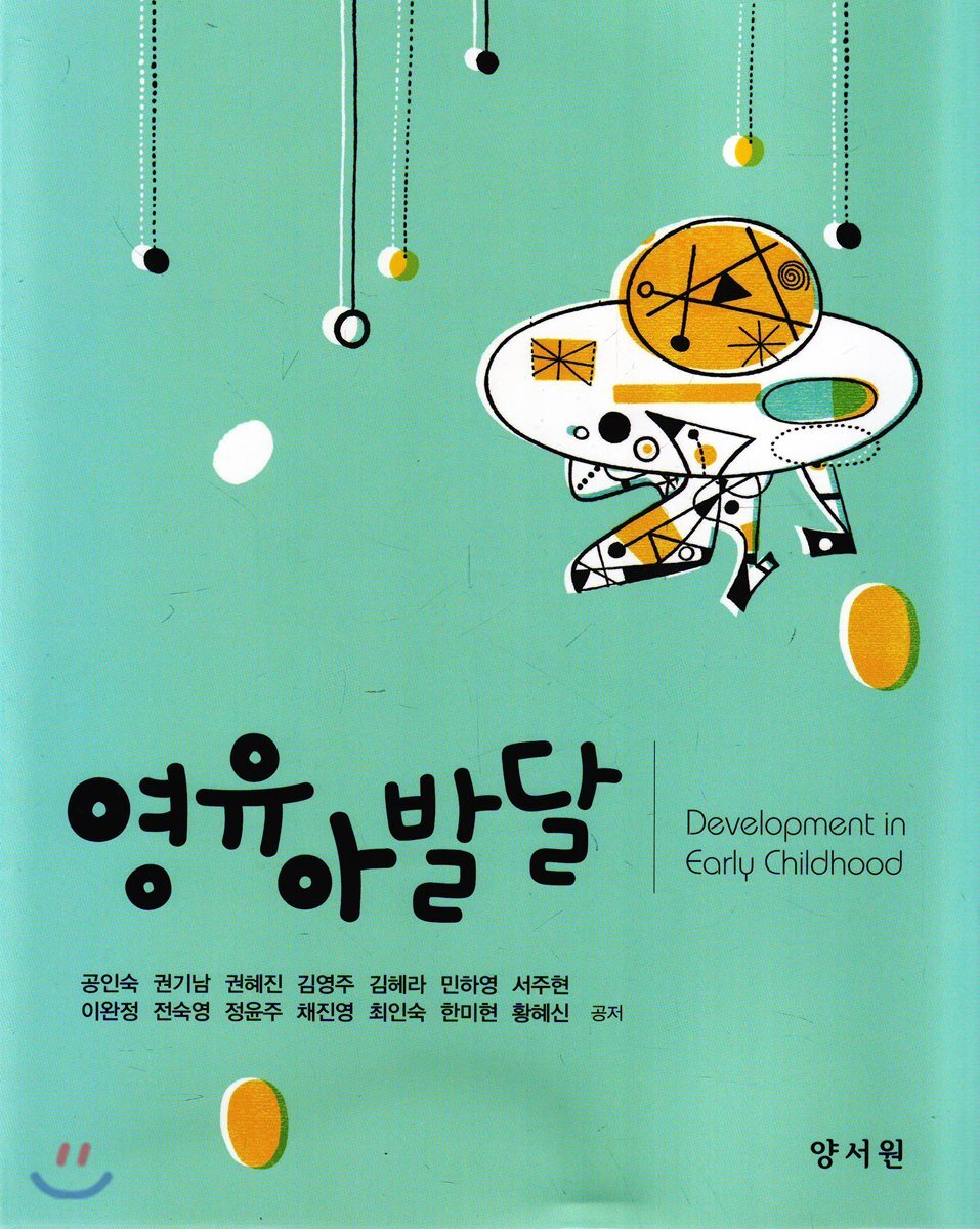 양서원  영유아발달