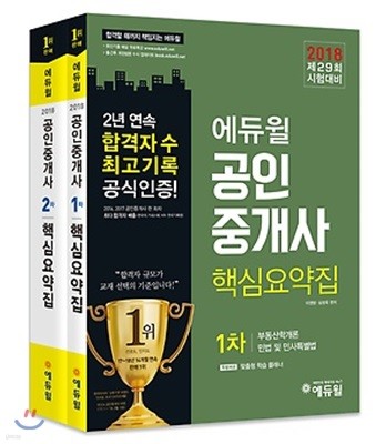 2018 에듀윌 공인중개사 1, 2차 핵심요약집 세트
