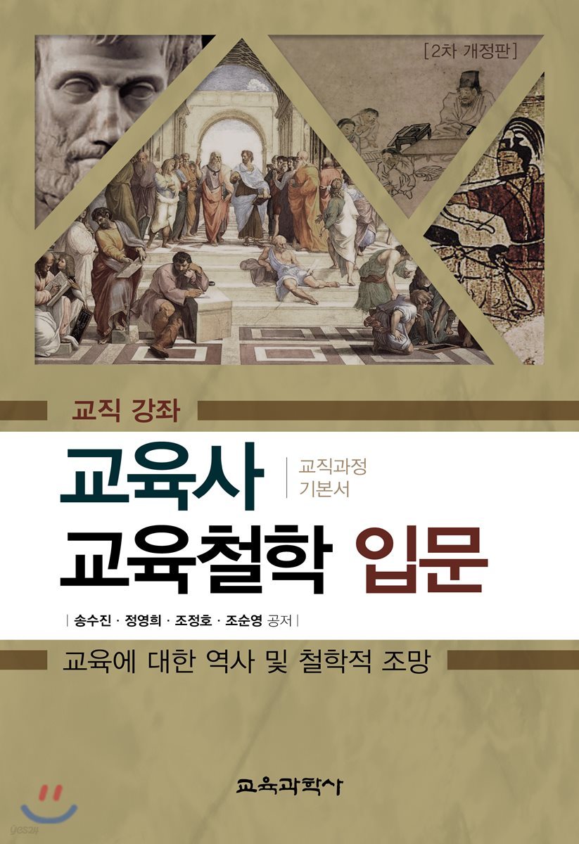 교육사 교육철학 입문