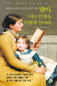 딸아, 너는 인생을 이렇게 살아라 - 펄 벅이 들려주는 사랑과 인생의 지혜 (자기계발 /작은책/2)