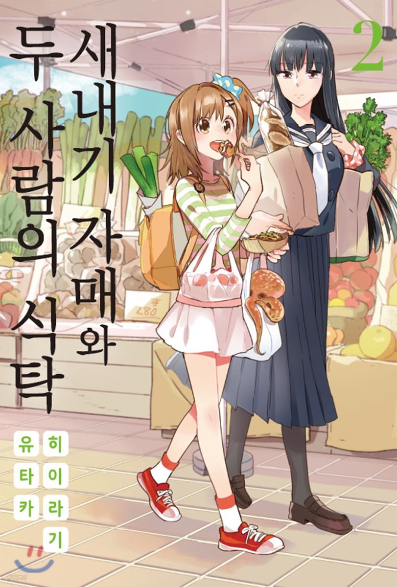 새내기 자매와 두 사람의 식탁 2
