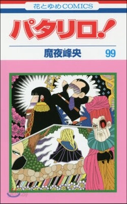 パタリロ! 99