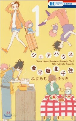 シェアハウス金平糖北千住 1