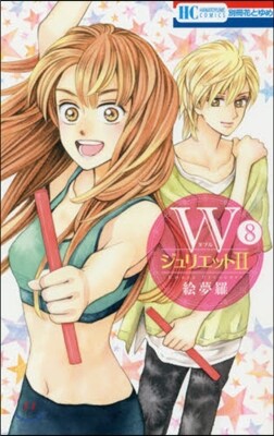 ＷジュリエットⅡ 8
