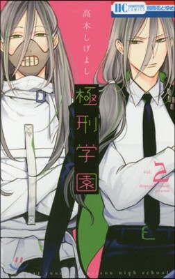 極刑學園 2