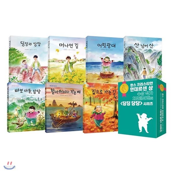 차오원쉬엔의 딩딩 당당 세트 (전7권) : 한스 크리스티안 안데르센 상 수상 작가 - YES24