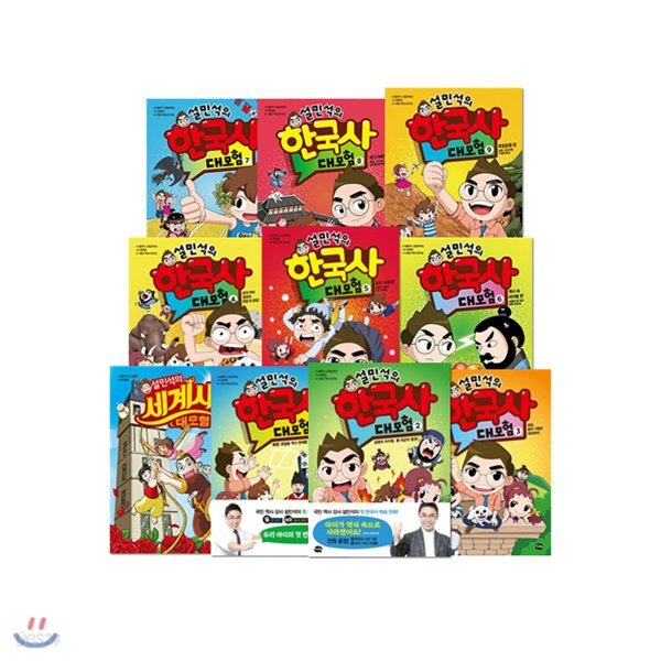 설민석의 한국사 대모험 1~9 + 세계사 대모험 1 세트 (전10권)