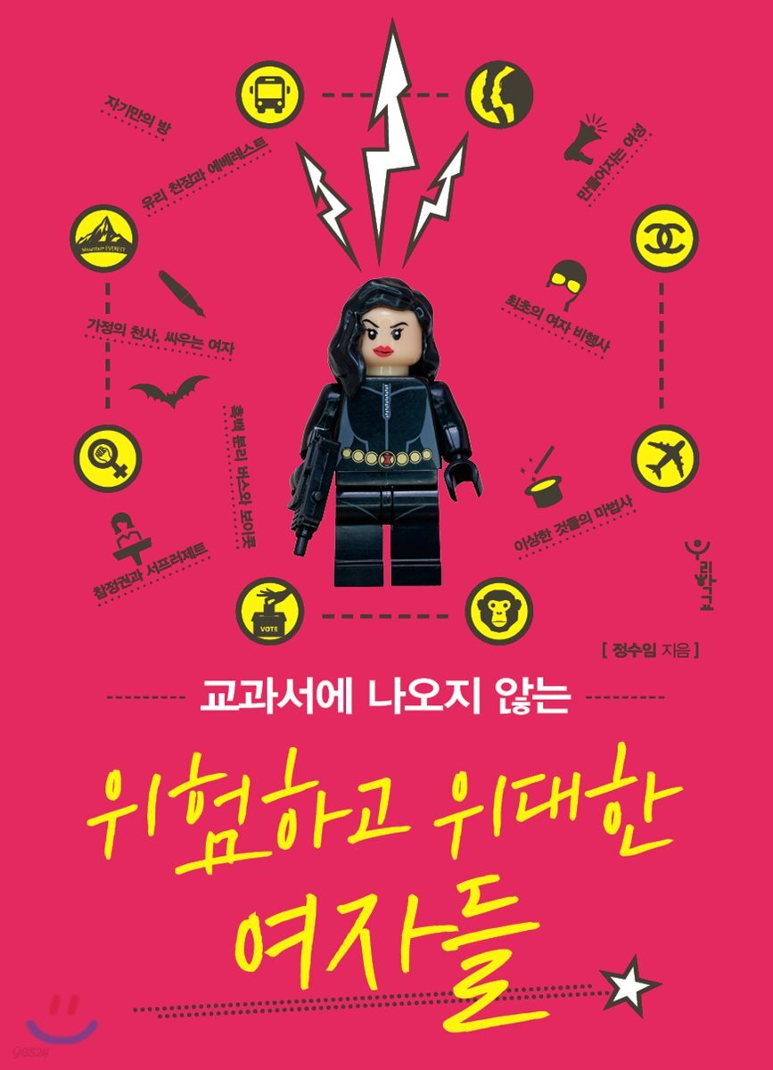 교과서에 나오지 않는 위험하고 위대한 여자들