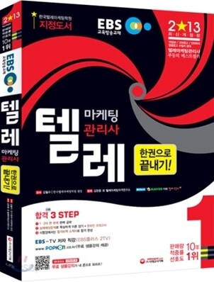 2013 EBS 텔레마케팅관리사 한권으로 끝내기