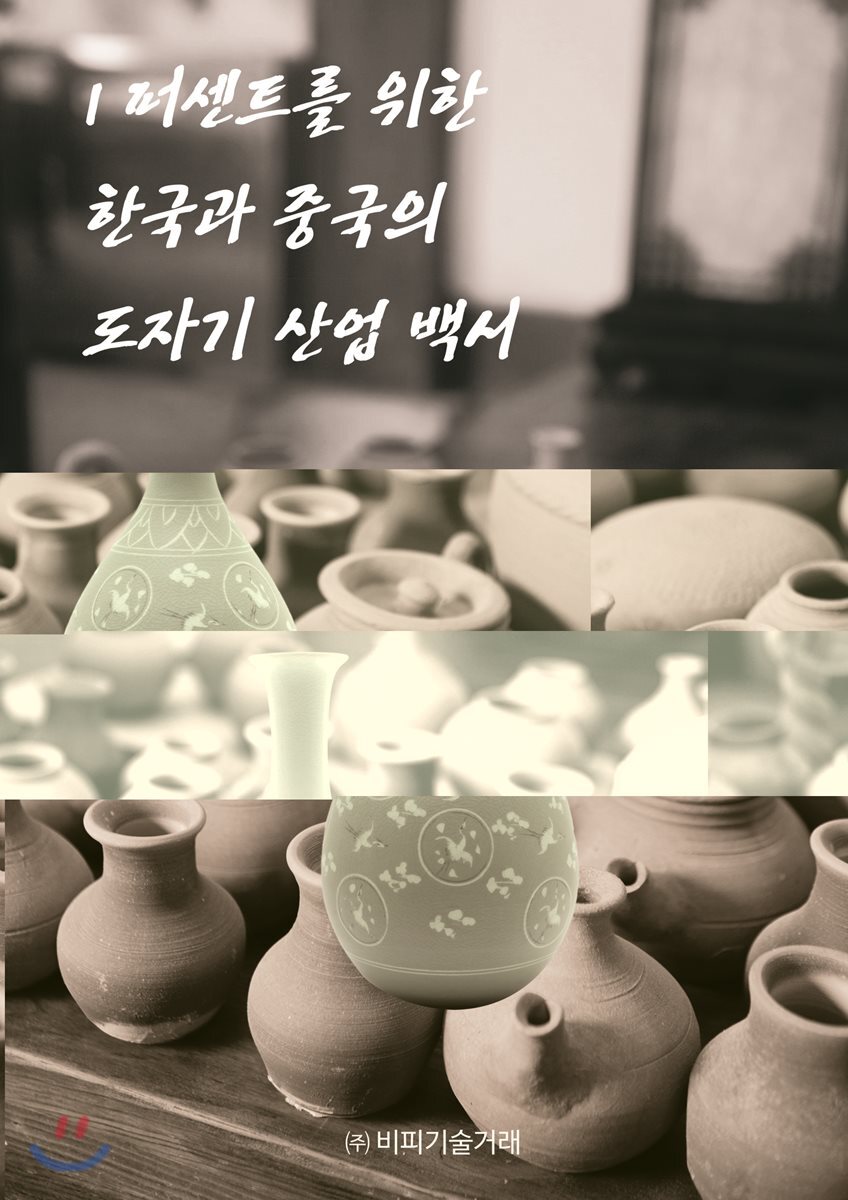 1퍼센트를 위한 한국과 중국의 도자기 산업 백서 - 예스24 1퍼센트를 위한 한국과 중국의 도자기 산업 백서  - 예스24
