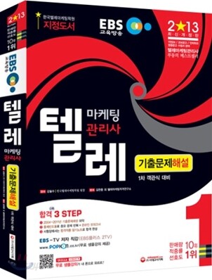 2013 EBS 텔레마케팅관리사 기출문제해설