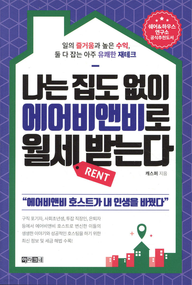 나는 집도 없이 에어비앤비로 월세 받는다