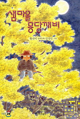샘마을 몽당깨비
