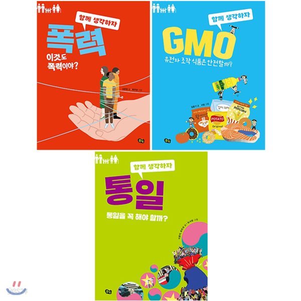 함께 생각하자 시리즈 3권 세트(노트 증정) : 폭력/GMO/통일