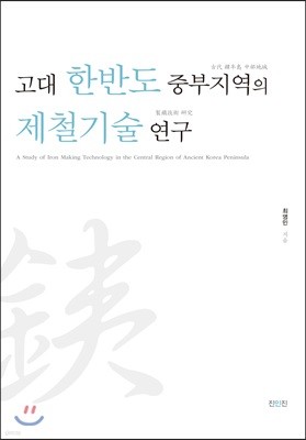 고대 한반도 중부지역의 제철기술 연구