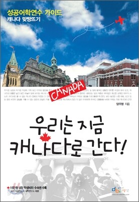 우리는 지금 캐나다로 간다!