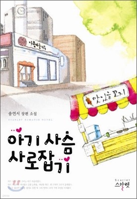 아기 사슴 사로잡기