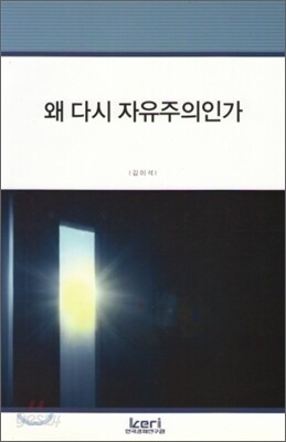 왜 다시 자유주의인가