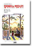 할아버지의 하모니카