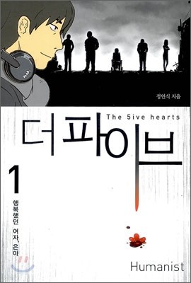 더 파이브 (the 5ive hearts) 1